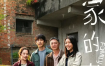 [夸克网盘] 《我家的事》 (2025) – 中国台湾 剧情 1080P 豆瓣7.2