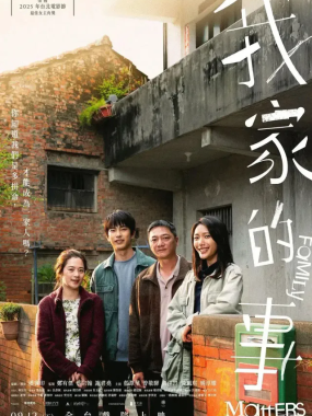 [夸克网盘] 《我家的事》 (2025) – 中国台湾 剧情 1080P 豆瓣7.2