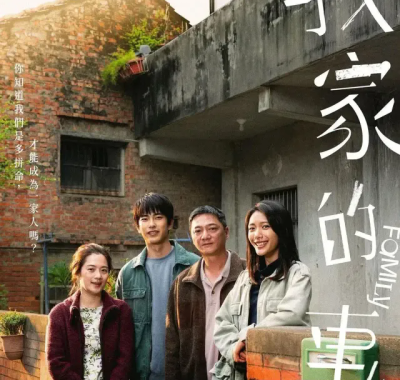 [夸克网盘] 《我家的事》 (2025) – 中国台湾 剧情 1080P 豆瓣7.2