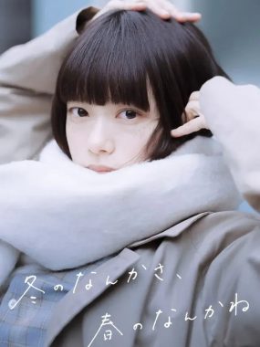 [夸克网盘] 《冬日的什么呀，春日的什么呢》 (2026) – 日剧 1080P