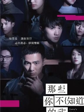 [夸克网盘] 《那些你不知道的我》 (2026) – 台剧 悬疑 1080P