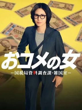 [夸克网盘] 《大米之女：国税局资料调查课·杂国室》 (2026) – 日剧 1080P