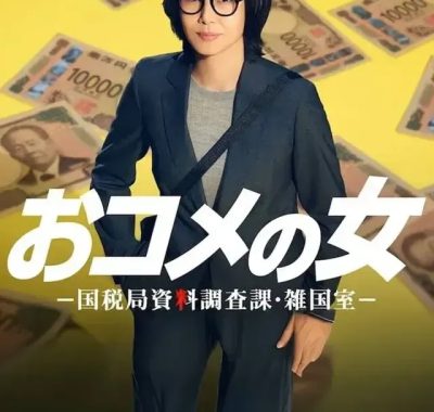 [夸克网盘] 《大米之女：国税局资料调查课·杂国室》 (2026) – 日剧 1080P