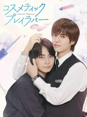 [夸克网盘] 《美妆搭档情人 第二季》 (2025) – 日本 BL剧 1080P 附第一季全集