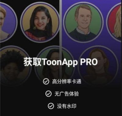 ToonApp 解锁版：手机秒变漫画工坊的终极秘籍