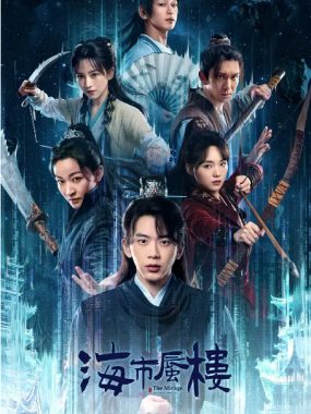 [夸克网盘][国剧]《海市蜃楼》（2025）悬疑 / 奇幻 / 冒险 / 古装