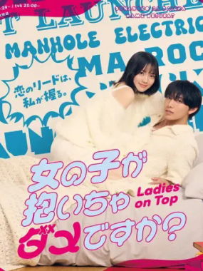 [夸克网盘] 《被女孩子逆推不行吗？》 (2026) – 日剧 喜剧 1080P