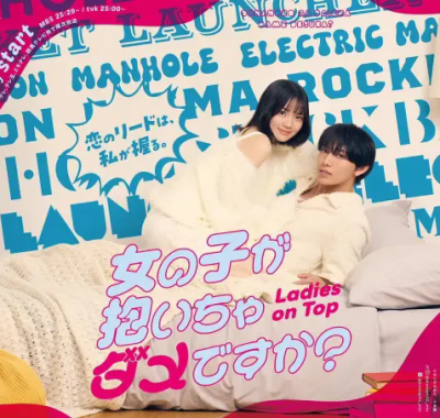 [夸克网盘] 《被女孩子逆推不行吗？》 (2026) – 日剧 喜剧 1080P