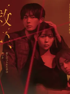 [夸克网盘] 《乞救之噬，覆食殆尽》 (2026) – 日剧 爱情 1080P