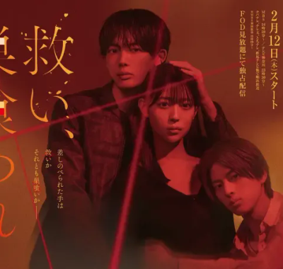 [夸克网盘] 《乞救之噬，覆食殆尽》 (2026) – 日剧 爱情 1080P