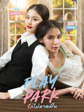 [夸克网盘] 《戏梦公园》 (2026) – 泰剧 同性 1080P