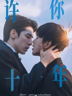 [夸克网盘] 《许你十年》 (2026) – 台湾 BL剧 1080P 全12集