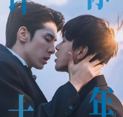 [夸克网盘] 《许你十年》 (2026) – 台湾 BL剧 1080P 全12集