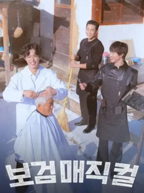 [夸克网盘] 《小镇魔发师》 (2026) – 韩国 综艺 1080P