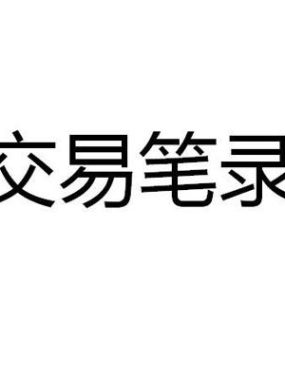 在运气来之前活着！一份跨越4年的期货日内交易笔录，值得收藏！