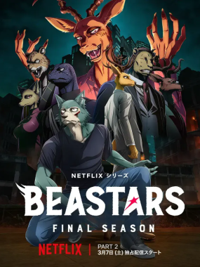 [夸克网盘] 《动物狂想曲 最终季》 (2026) – 日本 动画 1080P 全24集