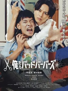 [夸克网盘] 《我们是坏蛋理发师》 (2026) – 日剧 1080P 日语中字