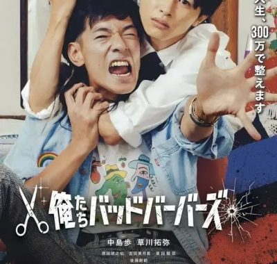 [夸克网盘] 《我们是坏蛋理发师》 (2026) – 日剧 1080P 日语中字