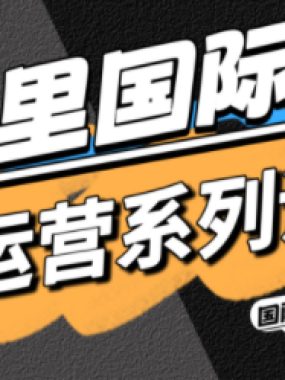 醒目老师·阿里国际站运营系列课(更新3月)