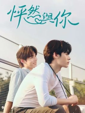 [夸克网盘] 《怦然与你》 (2026) – 泰剧 同性 1080P