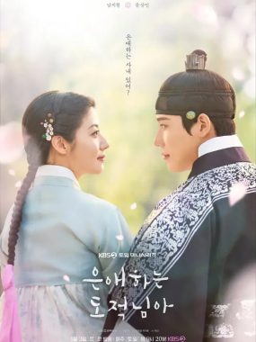 [夸克网盘] 《亲爱的盗贼大人》 (2026) – 韩剧 喜剧 1080P