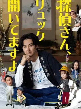 [夸克网盘] 《侦探先生，你的背包开着呢》 (2026) – 日剧 1080P 日语中字