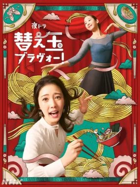[夸克网盘] 《续面BRAVO！》 (2026) – 日剧 1080P 日语中字