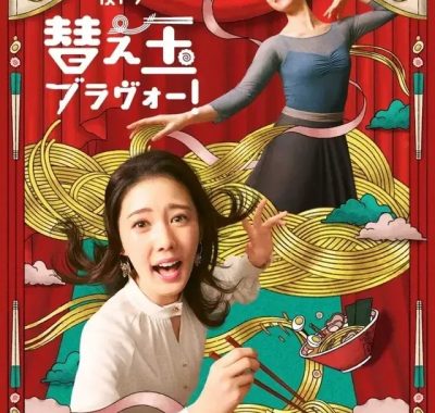 [夸克网盘] 《续面BRAVO！》 (2026) – 日剧 1080P 日语中字