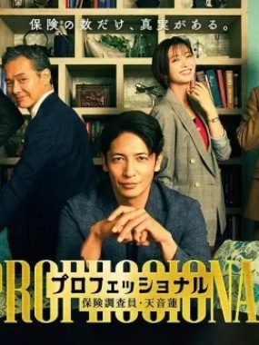 [夸克网盘] 《专业人士：保险调查员・天音莲》 (2026) – 日剧 悬疑 1080P