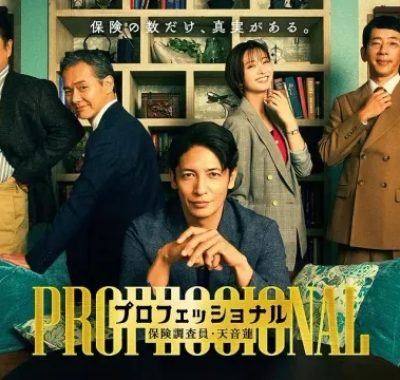 [夸克网盘] 《专业人士：保险调查员・天音莲》 (2026) – 日剧 悬疑 1080P