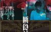 [夸克网盘]日本电影《饥饿艺术家》（2016）剧情