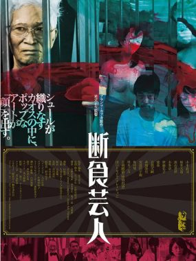 [夸克网盘]日本电影《饥饿艺术家》（2016）剧情