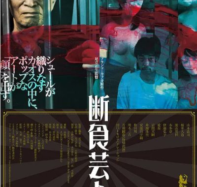 [夸克网盘]日本电影《饥饿艺术家》（2016）剧情