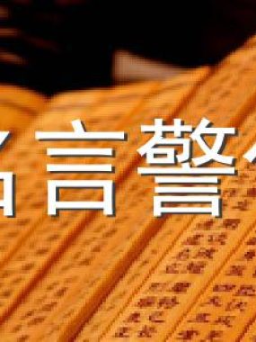 102条投资名言警句，看完受益终身！