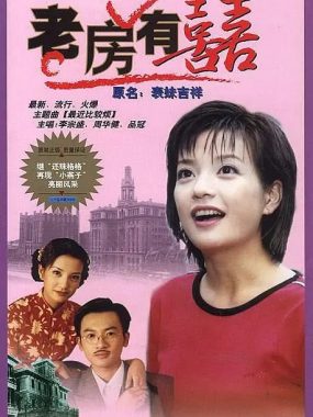 【国剧】老房有喜【1999】【中国大陆】【剧情 喜剧】【苏有朋 邰智源】【官方中字】