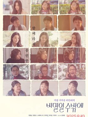 [剧情电影]《这必须是个秘密》(2025) 夸克网盘高清资源下载