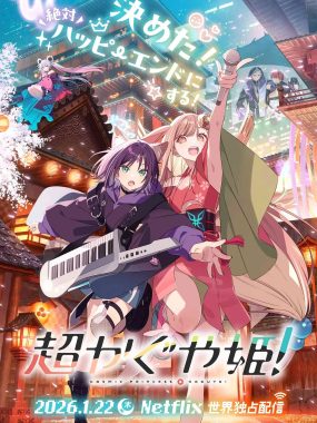 [日漫电影]《超时空辉夜姬！》(2026) 夸克网盘高清资源下载