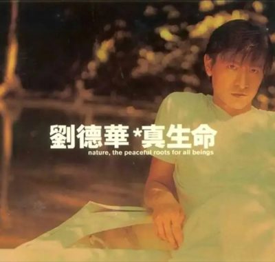 刘德华1997年专辑《真生命》Flac无损下载：重温港乐黄金嗓的十段心声