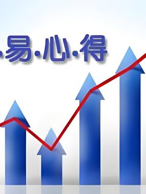 很重要：期货交易获利平仓后，别着急，这五件事要记得做！