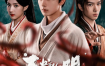 天书黎明2025 4K古装悬疑