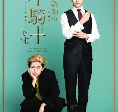 [夸克网盘] 《我是家庭教师岸骑士》 (2026) – 日本 BL剧 1080P