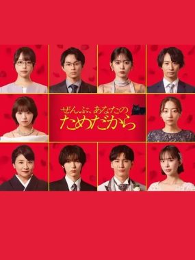 [夸克网盘] 《一切都是为了你》 (2026) – 日剧 悬疑 1080P