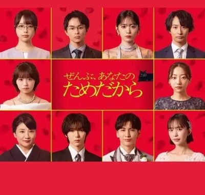 [夸克网盘] 《一切都是为了你》 (2026) – 日剧 悬疑 1080P