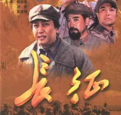 [夸克网盘][国剧]《长征义》（2001）剧情 / 历史　豆瓣评分8.8