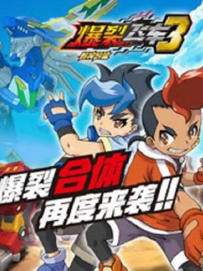 [夸克网盘][国剧]动漫《爆裂飞车》（1-3季）（2016-2018）动画 / 儿童 / 冒险 / 运动 豆瓣8.5