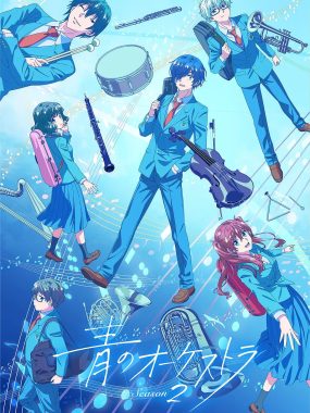 [日漫剧集]《蓝色管弦乐 第二季》(2025)[21集全]夸克网盘资源下载