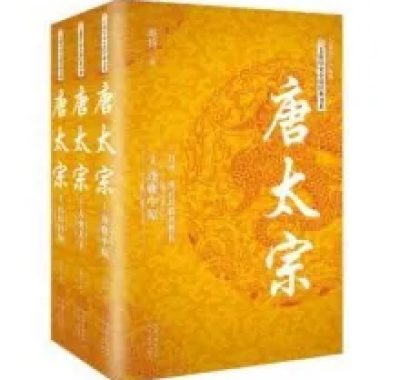 唐太宗李世民传记全集：从晋阳起兵到贞观之治的帝王人生