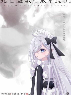 [日漫]《以死亡游戏为生。》(2026) [11集全] 夸克网盘高清资源下载