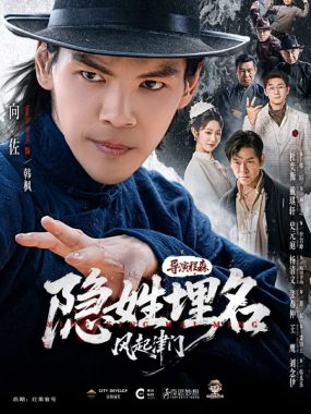 隐姓埋名风起津门60集高清短剧：向佐戴琪轩民国双A爽点