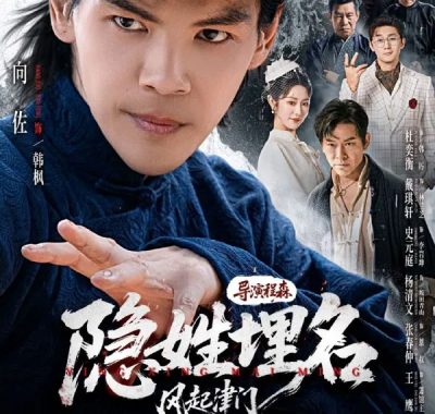 隐姓埋名风起津门60集高清短剧：向佐戴琪轩民国双A爽点